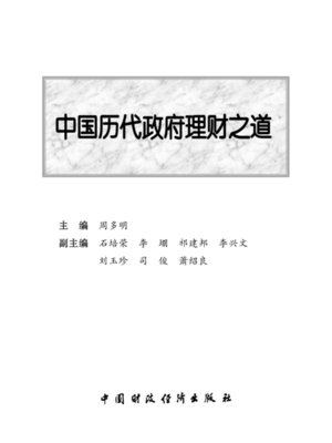 cover image of 中国历代政府理财之道